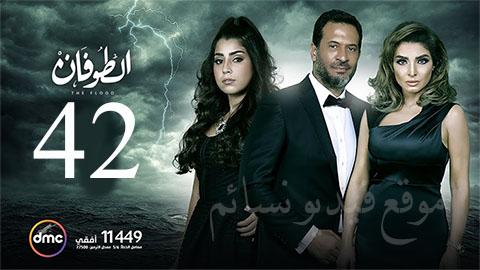 مسلسل الطوفان الحلقة 42 الثانية والاربعون HD يوتيوب
