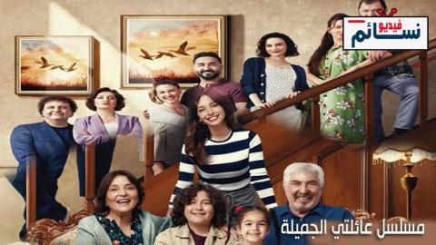 مسلسل عائلتي الجميلة الحلقة 15 مترجم - HD