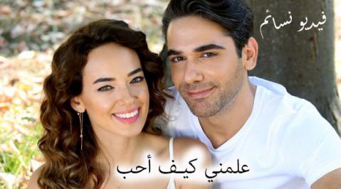 مسلسل علمني كيف احب الحلقة 59 التاسعة والخمسون مدبلج للعربية