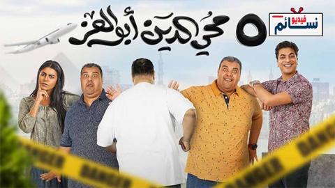 فيلم 5 محي الدين ابوالعز 2023 - HD