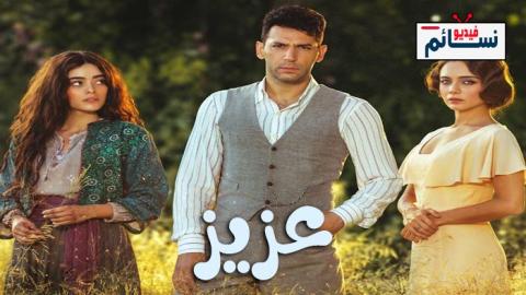 مسلسل عزيز الحلقة 2 مترجم - HD