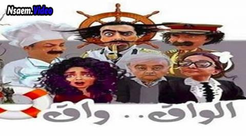 مسلسل الواق واق الحلقة 13 الثالثة عشر كاملة HD