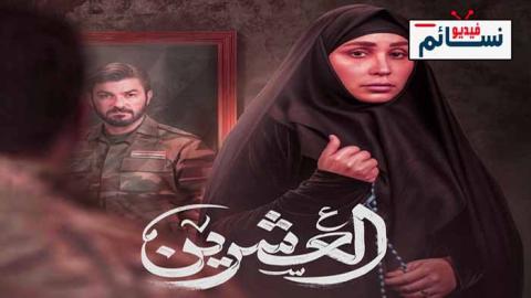 مسلسل العشرين الحلقة 18 الثامنة عشر - HD