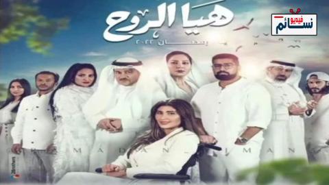 مسلسل هيا الروح الحلقة 2 الثانية - HD