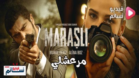 مسلسل مرعشلي الحلقة 26 مترجم - HD والاخيرة