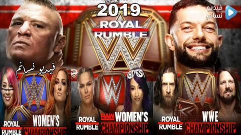 عرض رويال رامبل 2019 كامل | 2019/1/27 Royal Rumble مترجم