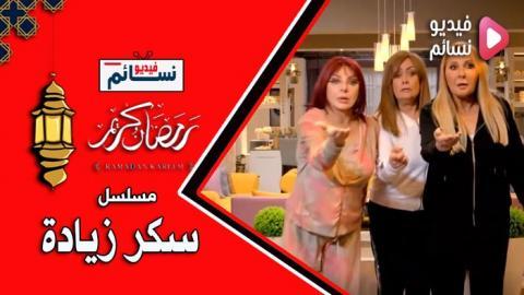 مسلسل سكر زيادة الحلقة 3 الثالثة كاملة - HD