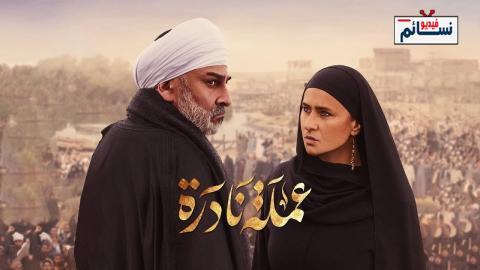 مسلسل عملة نادرة الحلقة 1 الاولى - HD
