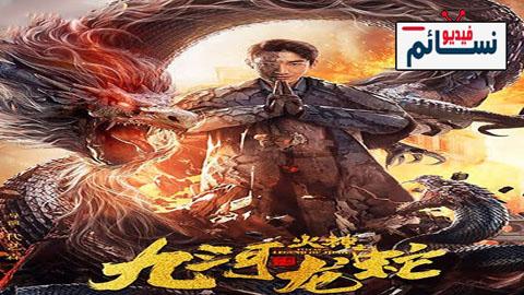 فيلم Vulcan - Legend of Jiuhe 2020 مترجم اون لاين - HD