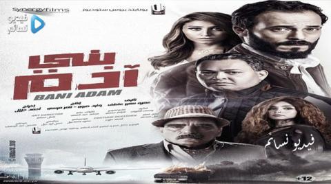 فيلم بني ادم كامل اون لاين HD