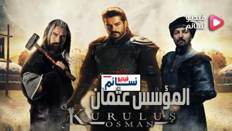 مسلسل المؤسس عثمان الحلقة 3 مترجم كاملة - HD