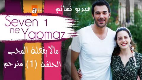 مالا يفعلة المحب الحلقة 1 الاولى مترجم HD يوتيوب