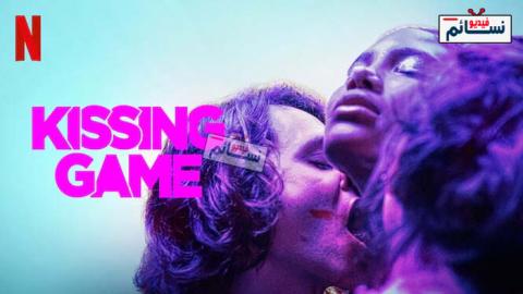 مسلسل Kissing Game الموسم 1 الحلقة 2 مترجم HD
