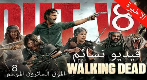 مسلسل The Walking Dead الموسم الثامن الحلقة 16 والاخيرة مترجم HD