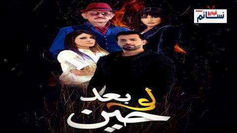 مسلسل لو بعد حين الحلقة 30 الثلاثون - HD - الاخيرة