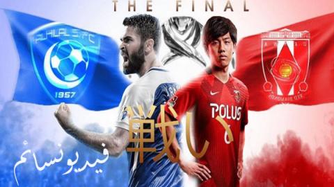 ملخص مباراة الهلال السعودي واوراوا الياباني 1-0 على نهائي آسيا 2017