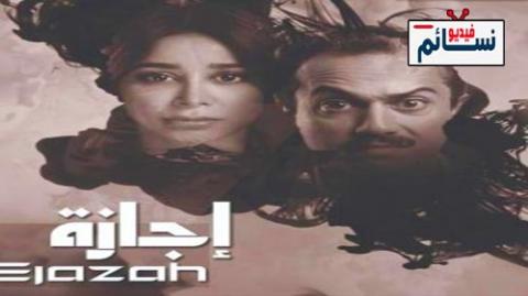 مسلسل اجازة الحلقة 1 الاولى كاملة - HD