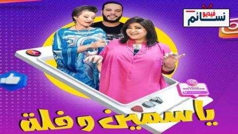 مسلسل ياسمين وفلة الحلقة 11 الحادية عشر - HD
