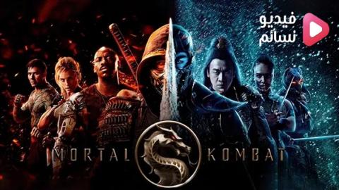 فيلم Mortal Kombat 2021 مترجم اون لاين - HD