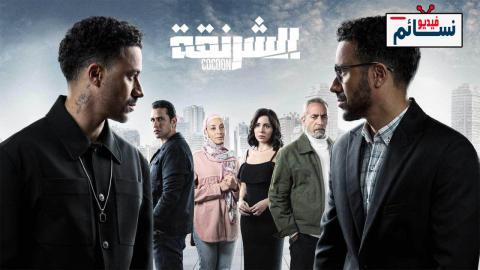 مسلسل الشرنقة الحلقة 15 الخامسة عشر - HD