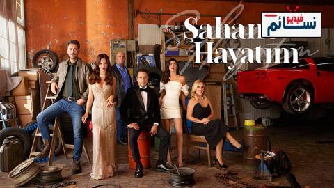 مسلسل حياتي الرائعة الحلقة 23 مترجم - HD