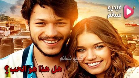 فيلم هل هذا هو الحب مترجم للعربية 2018 - HD