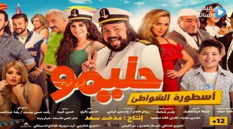 فيلم حليمو أسطورة الشواطئ 2017 كامل HD