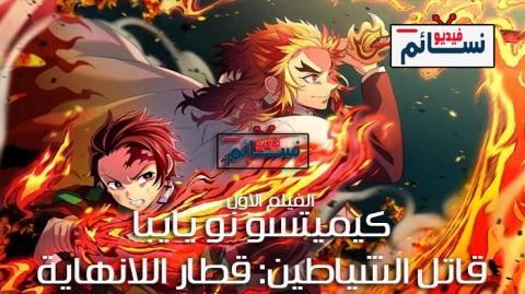 فيلم Kimetsu no Yaiba Movie: Mugen Ressha-hen مترجم اون لاين