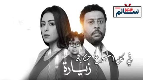 مسلسل في كل اسبوع حكاية زيارة الحلقة 3 الثالثة - HD