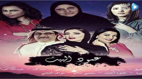 مسلسل عمود البيت الحلقة 21 الحادية والعشرون كاملة HD