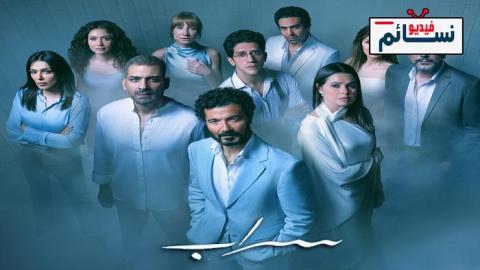 مسلسل سراب الحلقة 10 العاشرة - HD - الاخيرة