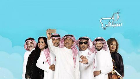 مسلسل سيلفي 3 الحلقه 11 البثر HD