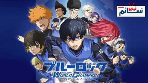 انمي Blue Lock الحلقة 23 مترجم - HD