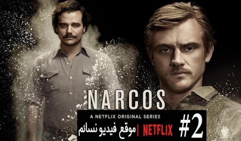 مسلسل Narcos الموسم الثاني الحلقة 2 اون لاين