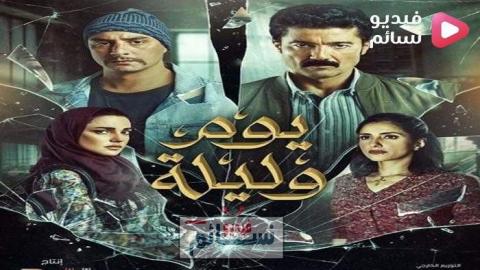 فيلم يوم وليلة 2020 - HD