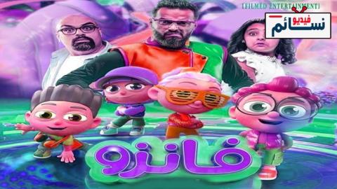 فيلم فانزو 2024 - HD
