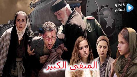 مسلسل المنفى الكبير الحلقة 4 الرابعة مترجم كاملة HD والاخيرة