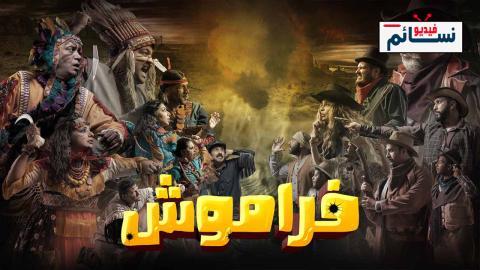 مسلسل فراموش الحلقة 4 الرابعة - HD