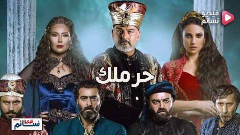مسلسل الحرملك الحلقة 8 الثامنة كاملة - YouTube