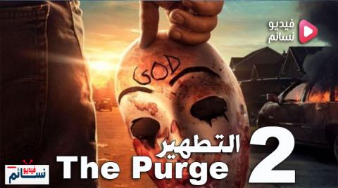 مسلسل The Purge الموسم 2 الحلقة 8 مترجم HD
