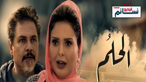 مسلسل الحلم الحلقة 12 الثانية عشر - HD