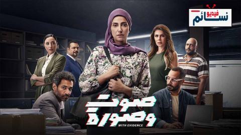 مسلسل صوت وصورة الحلقة 5 الخامسة - HD
