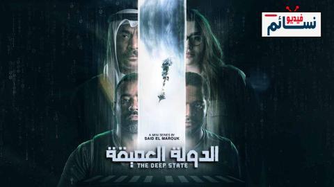 مسلسل الدولة العميقة الحلقة 8 الثامنة - HD - الاخيرة