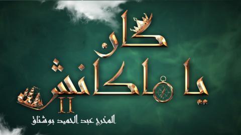 مسلسل كان يا ما كانش الموسم 2 الحلقة 2 الثانية - HD