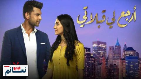 مسلسل ارجع لي قبلاتي الحلقة 18 مدبلج للعربية HD