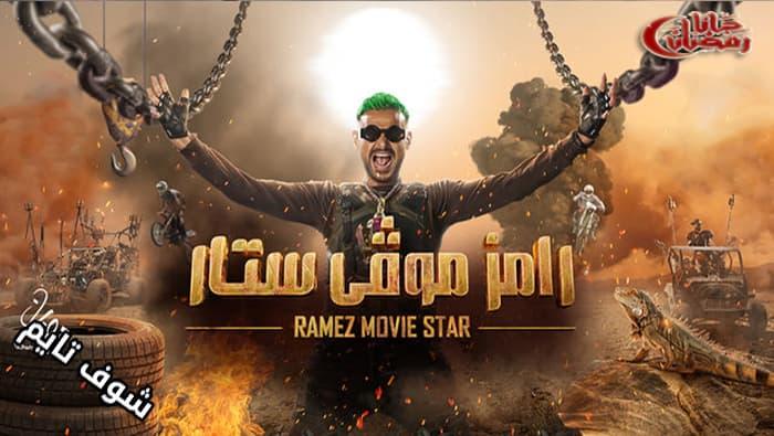 برنامج رامز موفي ستار الحلقة 1 الاولى - HD
