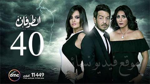 مسلسل الطوفان الحلقة 40 الاربعون HD يوتيوب