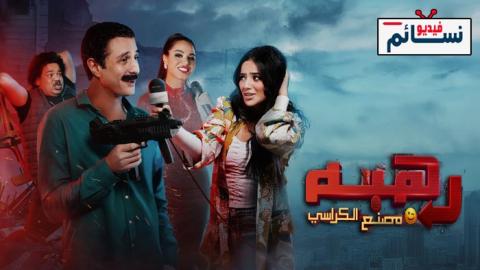 فيلم رهبة 2024 - HD