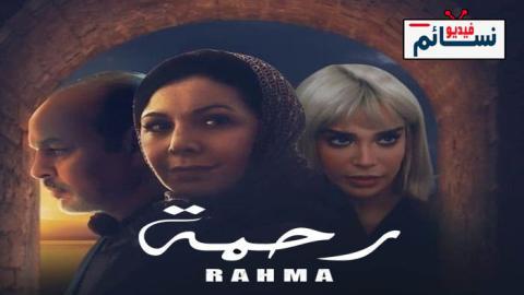 مسلسل رحمة الحلقة 3 الثالثة - HD