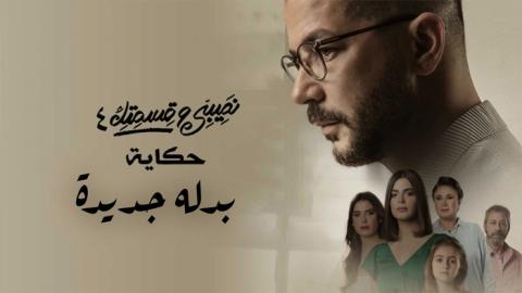 مسلسل نصيبي وقسمتك 4 - بدلة جديدة الحلقة 1 الاولى - HD